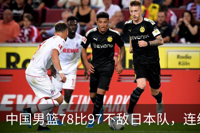 中国男篮78比97不敌日本队，连续两届无缘亚运会决赛