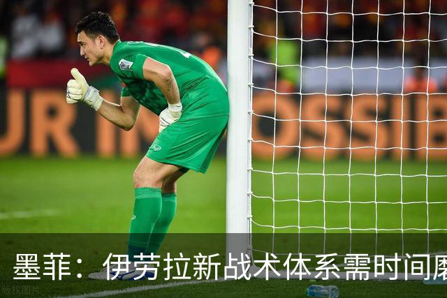 墨菲：伊劳拉新战术体系需时间磨合，中场隐患待解决