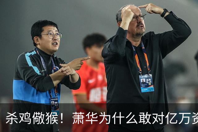 杀鸡儆猴！萧华为什么敢对亿万资产的老板下死手 却放过伦纳德？