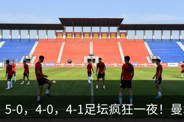 5-0，4-0，4-1足坛疯狂一夜！曼城，尤文图斯造惨案，马赛惨败！